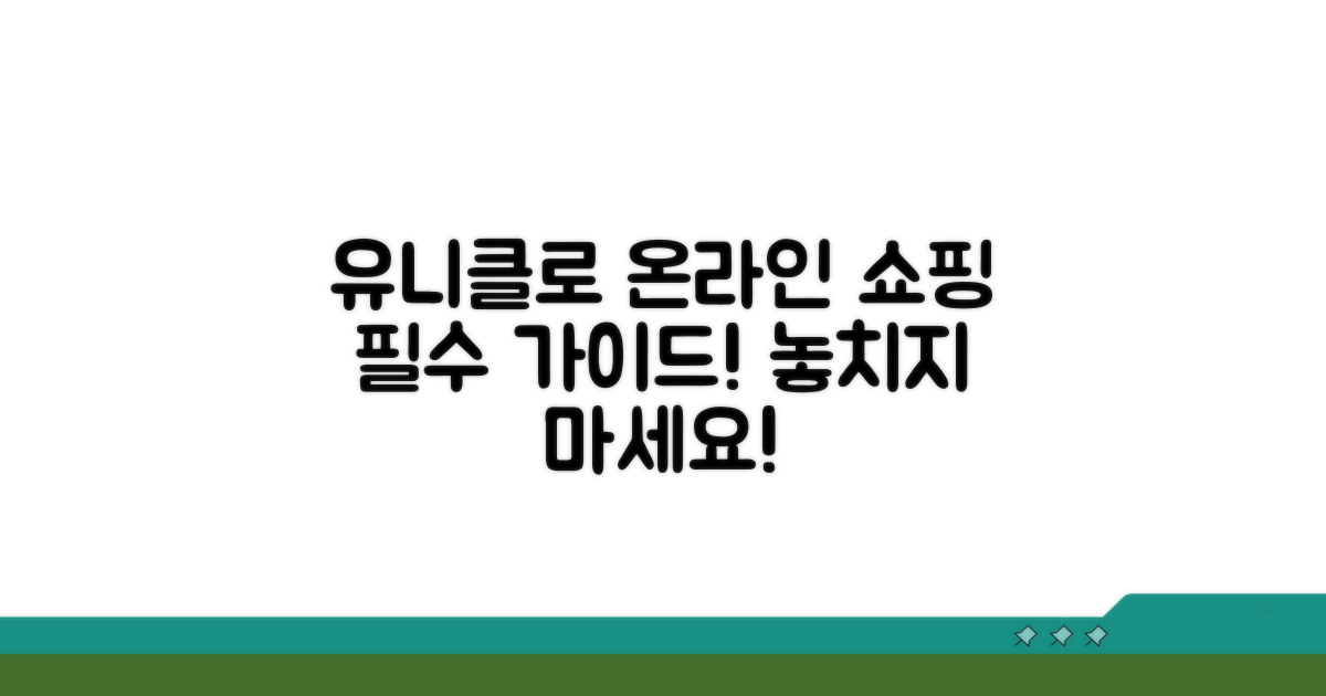 유니클로 온라인 쇼핑의 모든 것