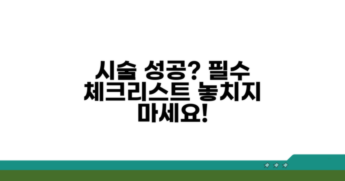 성공적인 시술을 위한 필수 체크리스트