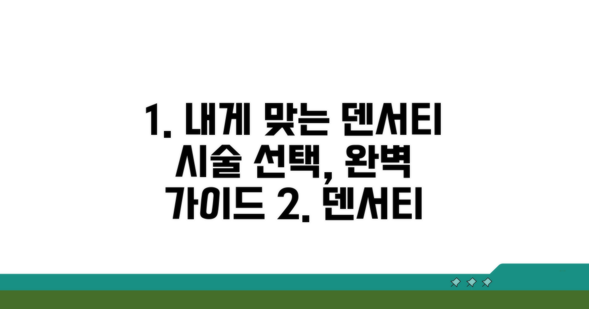 나에게 맞는 덴서티 시술 선택 노하우