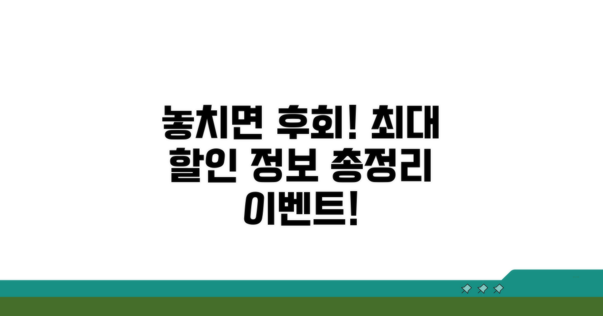 놓치면 후회! 이벤트 할인 정보 총정리