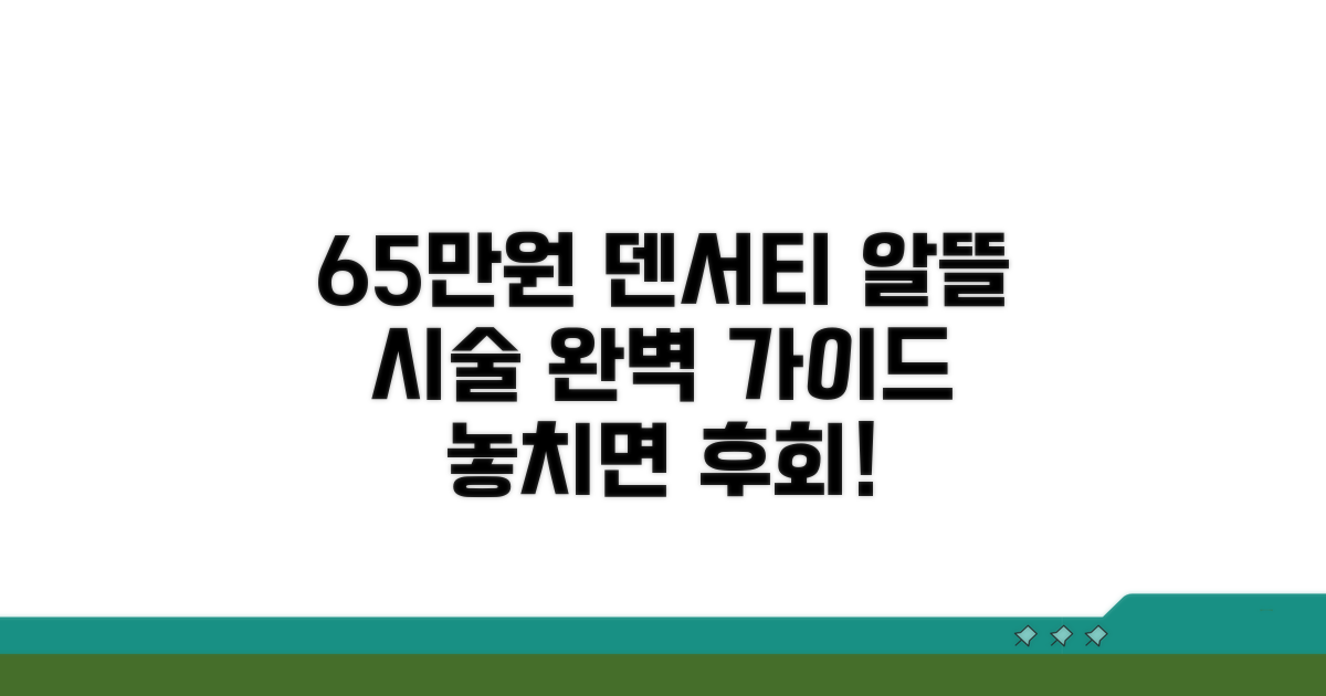 65만원 덴서티, 알뜰 시술 완벽 가이드