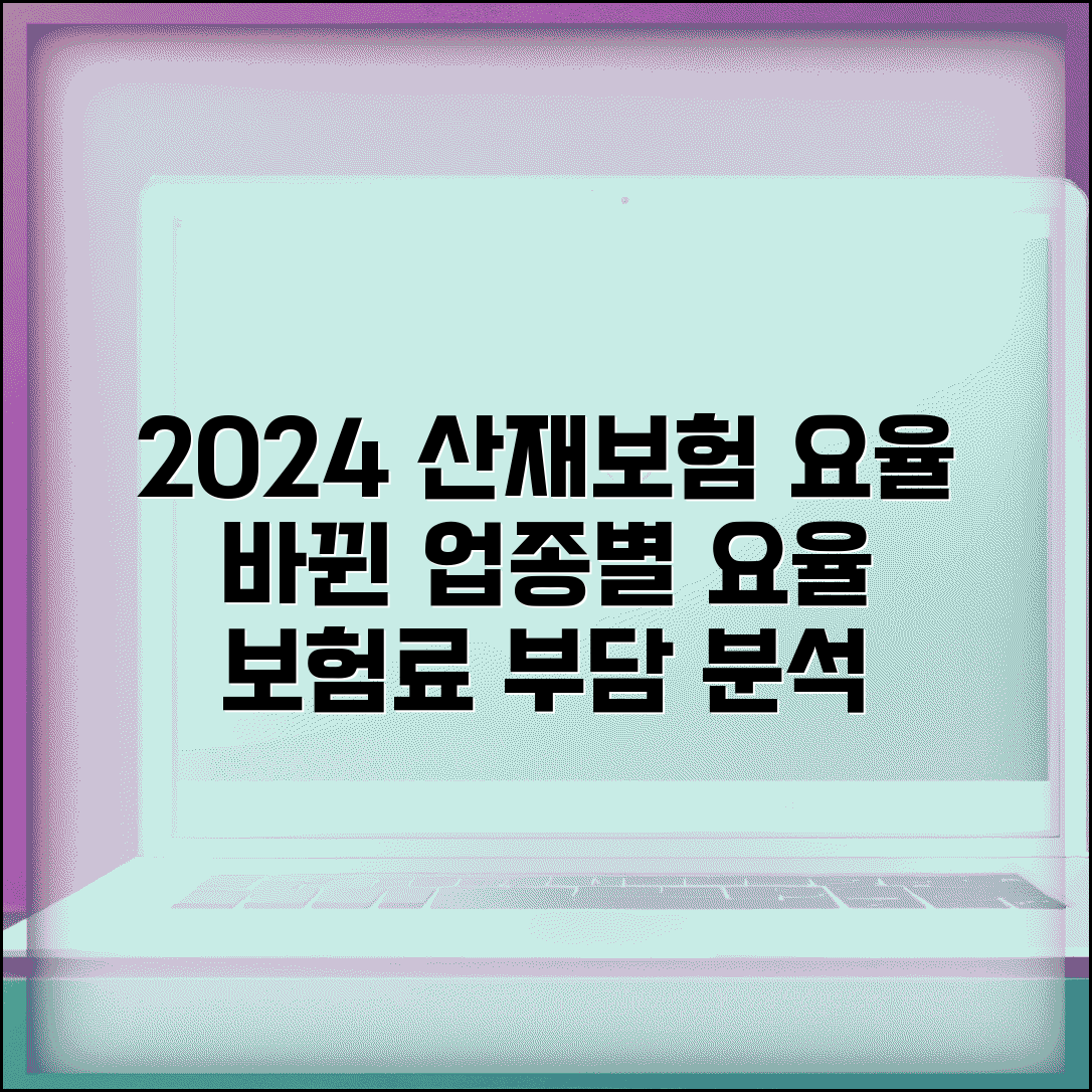 산재보험 요율표 개정 내용 | 올해 바뀐 업종별 요율과 보험료 부담 변화 분석