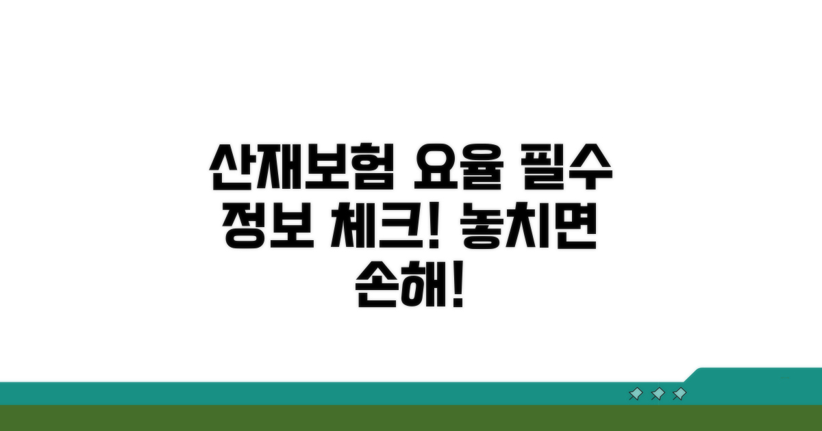 산재보험 요율 관련 필수 정보 체크