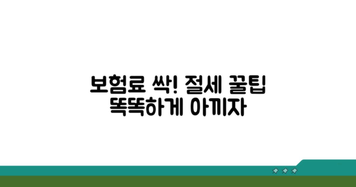 보험료 부담 줄이는 꿀팁과 절세 전략