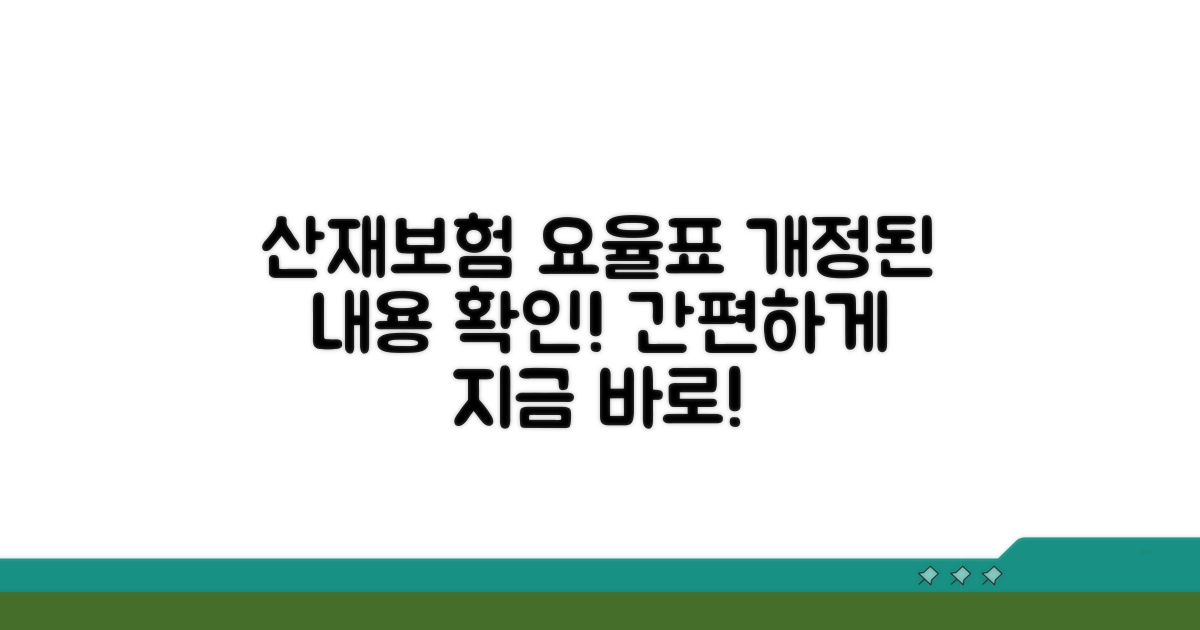 개정된 산재보험 요율표 확인 방법