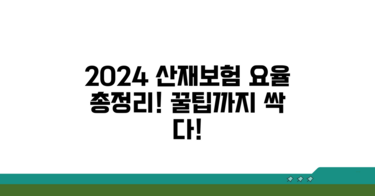 올해 바뀐 산재보험 요율 총정리
