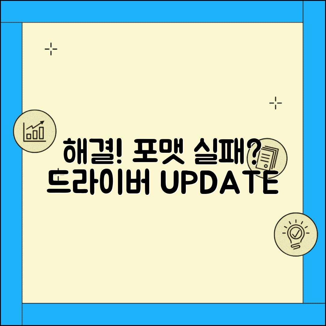 하드웨어 호환성 문제 해결 | 구형 시스템이나 특수 장치에서 포맷 실패시 드라이버 업데이트