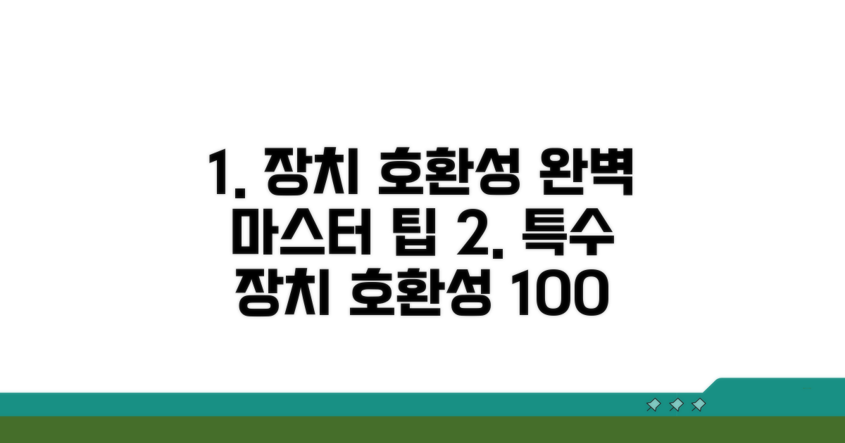 특수 장치 호환성 확보 팁