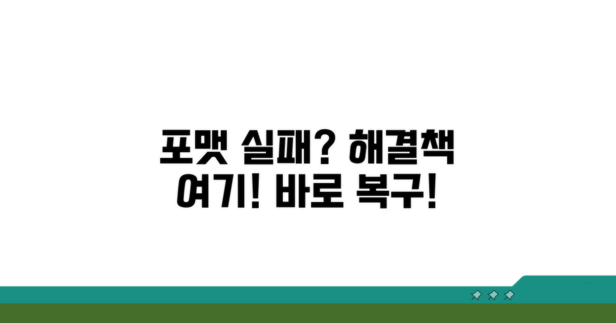 포맷 실패 시 단계별 해결법