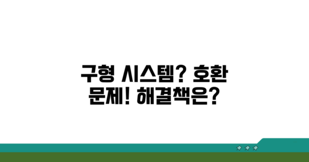 구형 시스템 호환 문제 진단