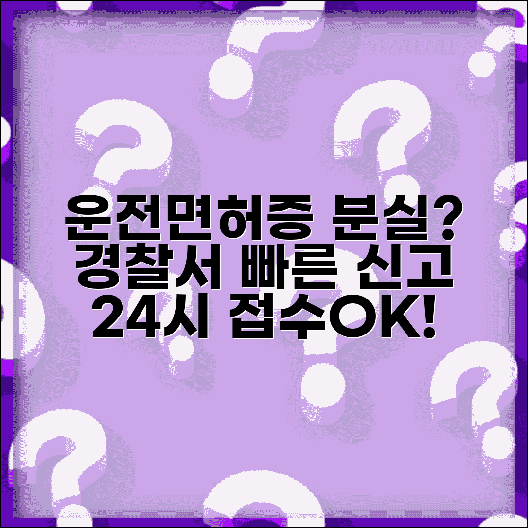 운전면허증 분실신고 경찰서 빠른 처리 | 신고서 작성 가이드 | 24시간 접수 가능 지역