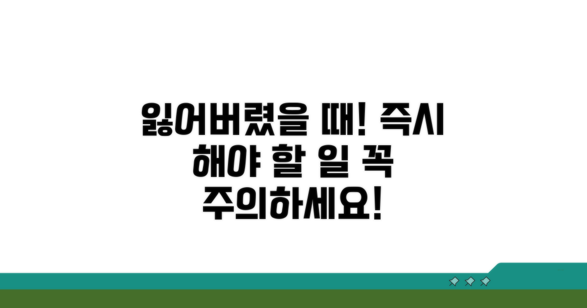 분실 시 대처 요령과 주의점
