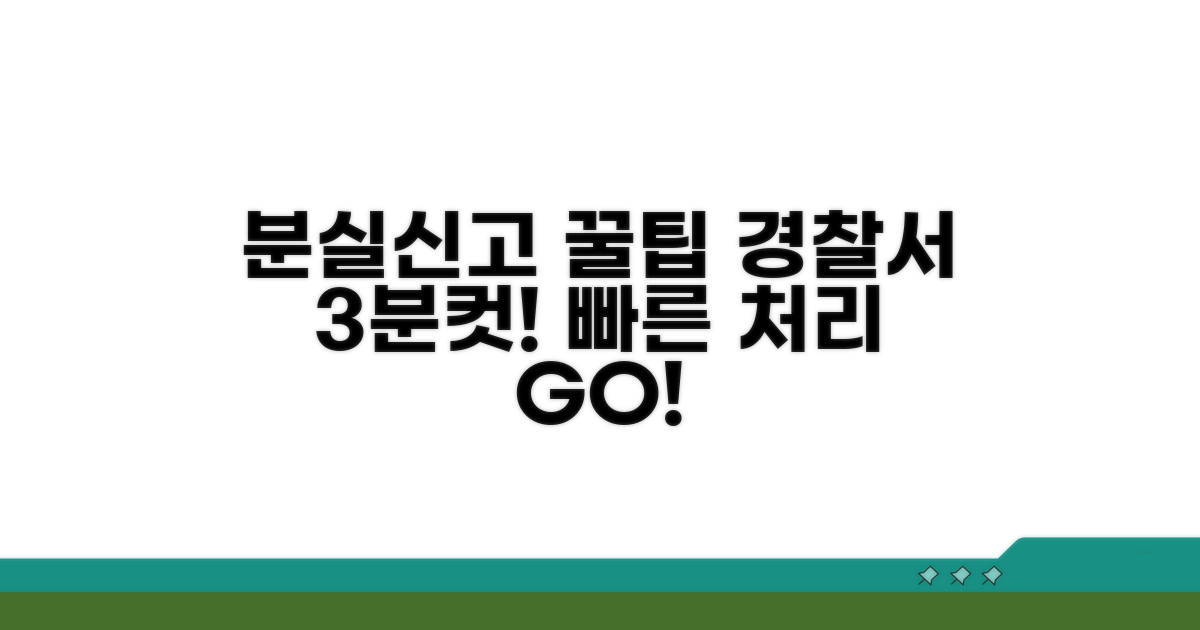 경찰서 분실신고 빠른 처리 방법
