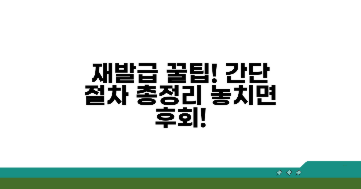 재발급 절차 및 추가 팁