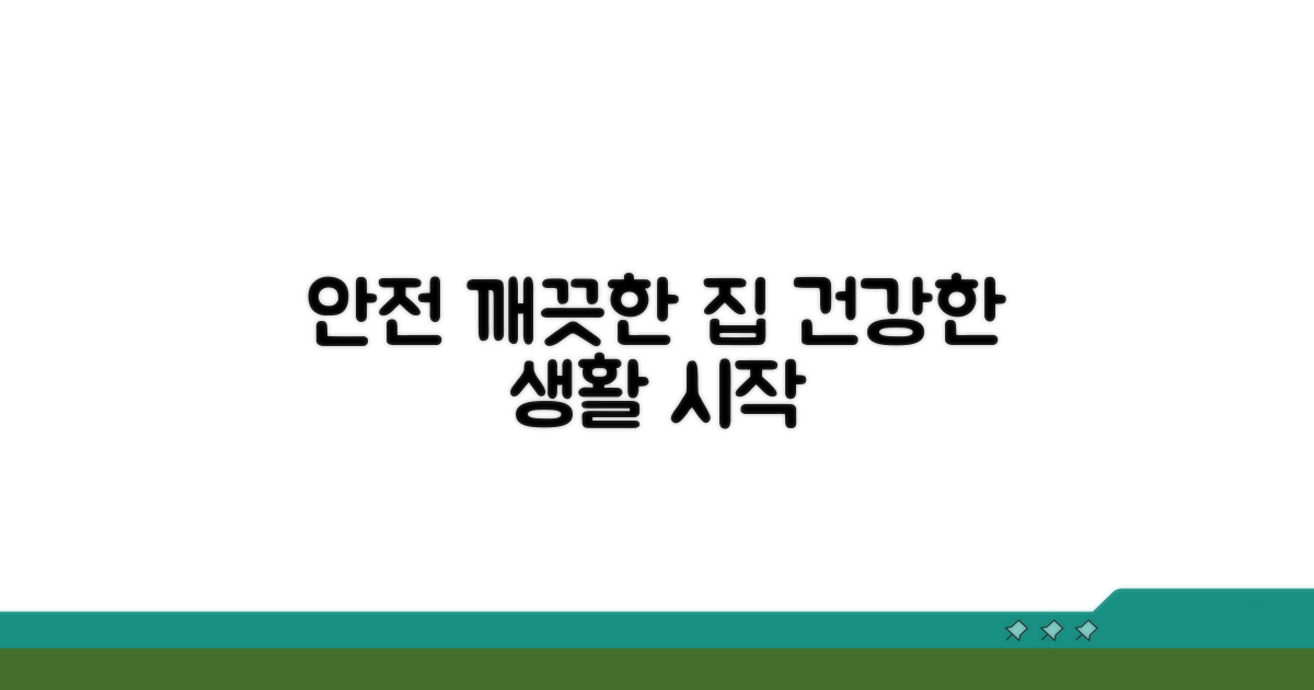 안전하고 깨끗한 집 만들기