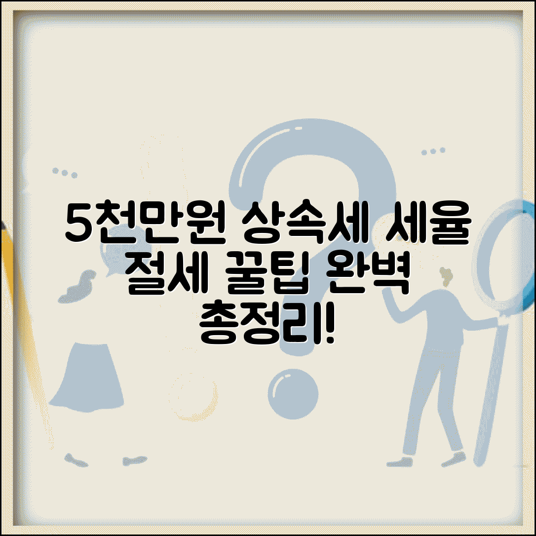 5000만원 상속세 계산 | 상속세율 | 상속세 절세 방법 총정리