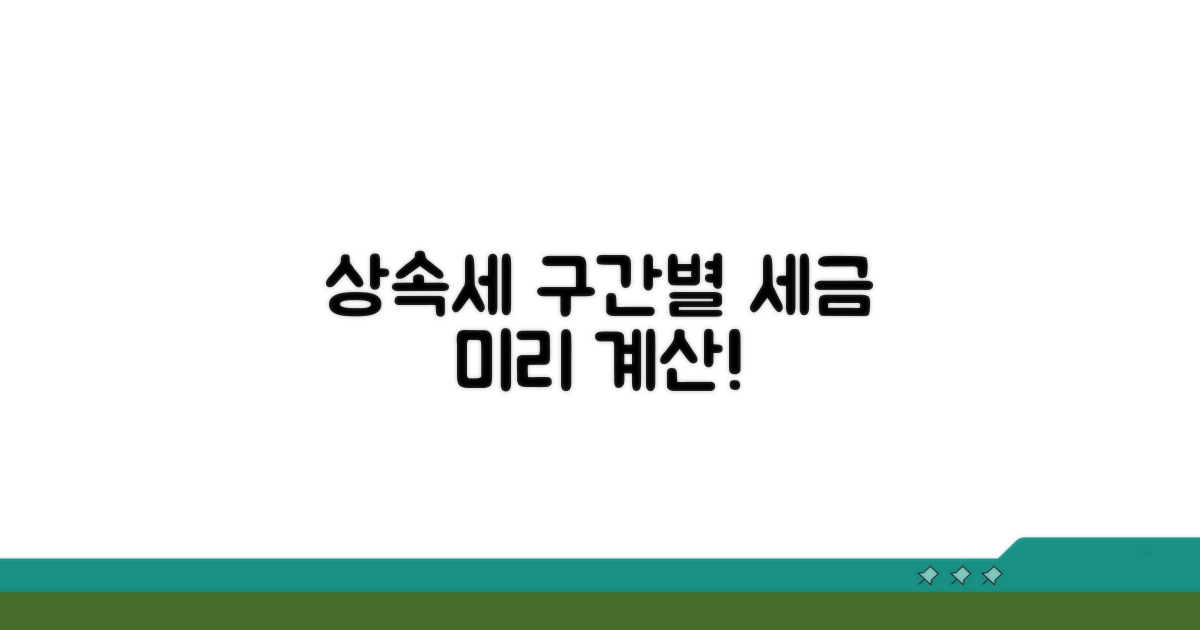 상속세 계산, 구간별 세금 미리 확인