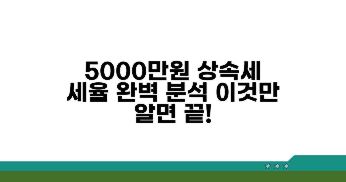 5000만원 상속세, 기본 세율 완벽 분석
