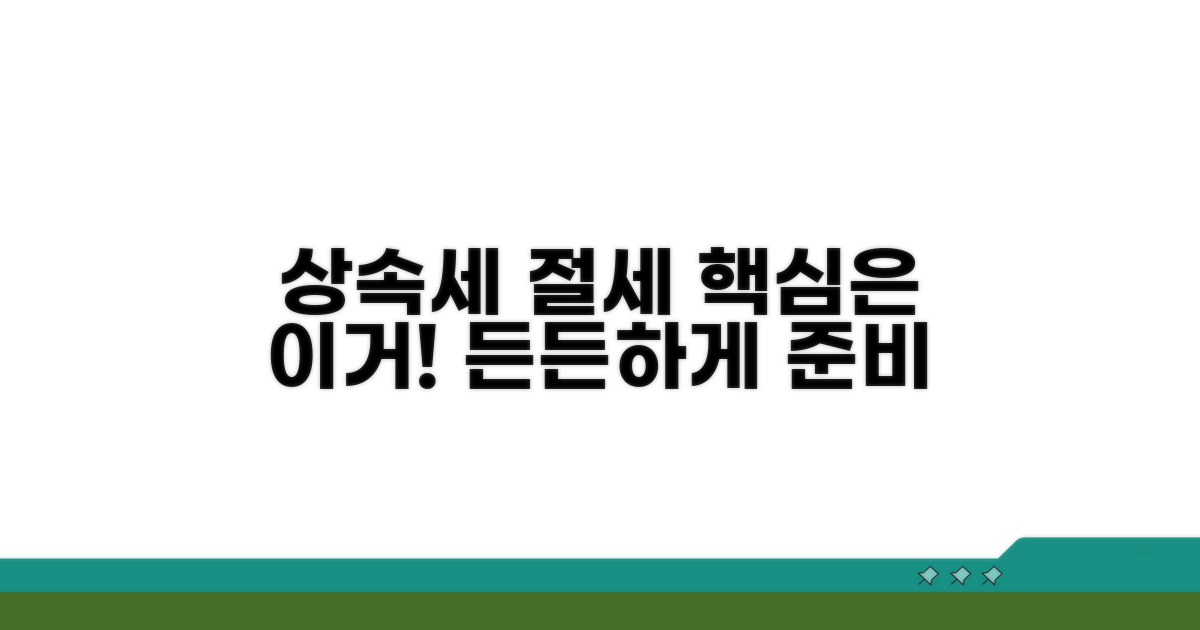상속세 절세, 이것만 알면 든든해요