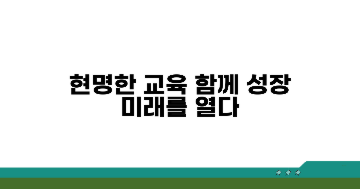 현명한 교육, 함께 성장하기