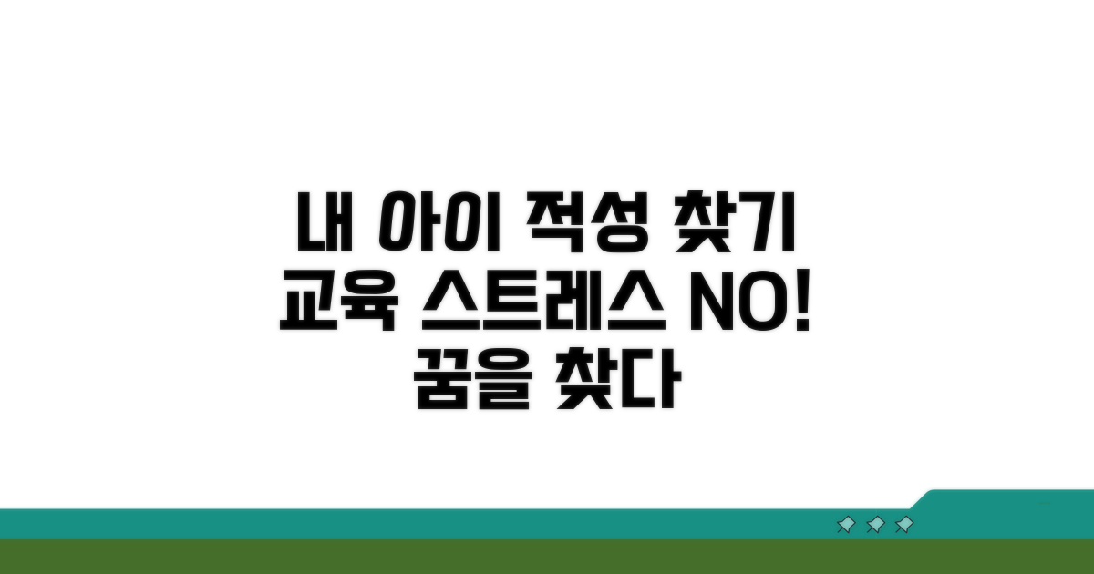 교육 스트레스, 내 아이 적성 찾기