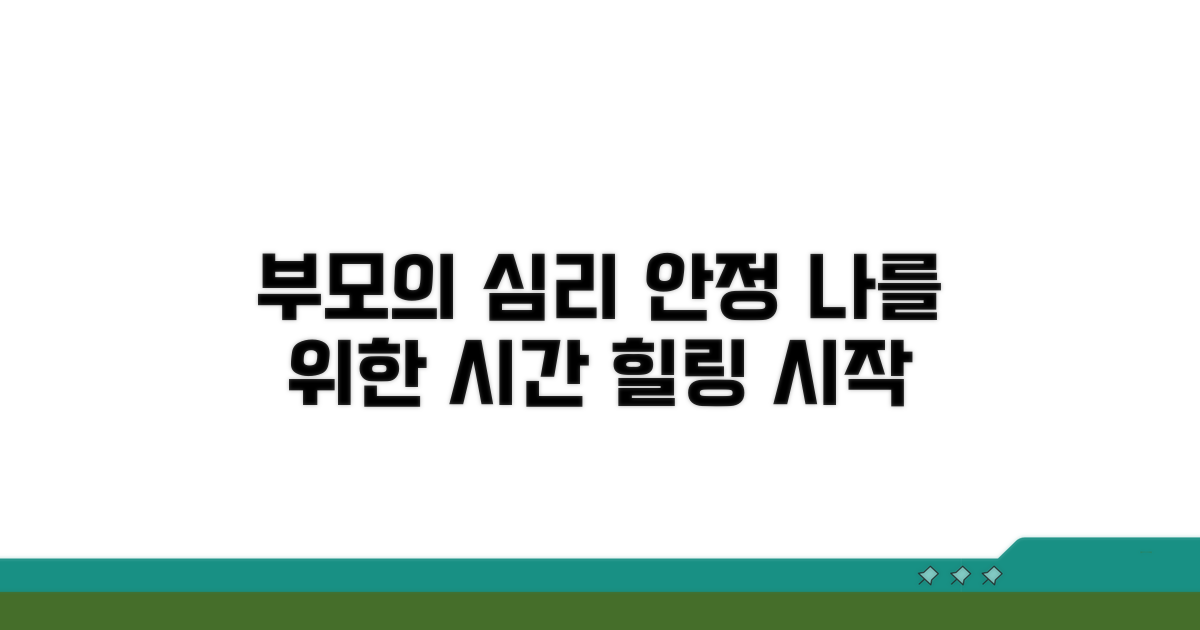 부모 심리 안정, 나를 위한 시간
