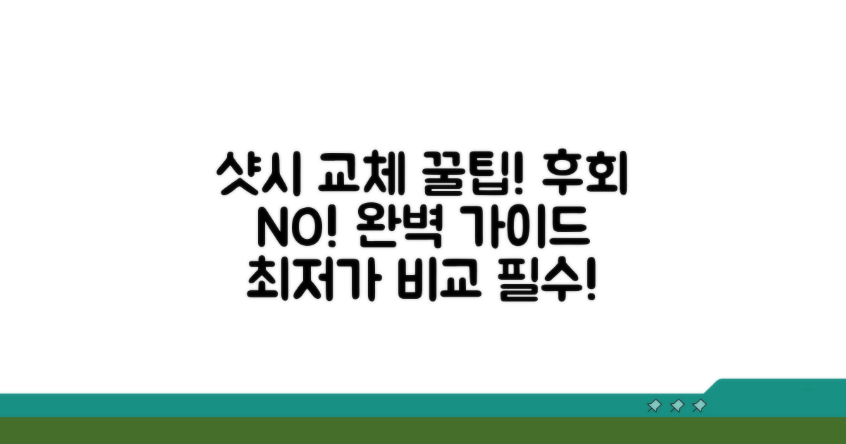 샷시 교체, 후회 없는 선택을 위한 꿀팁