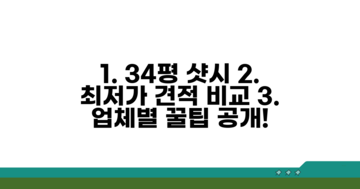34평 샷시 교체비용 업체별 견적 비교