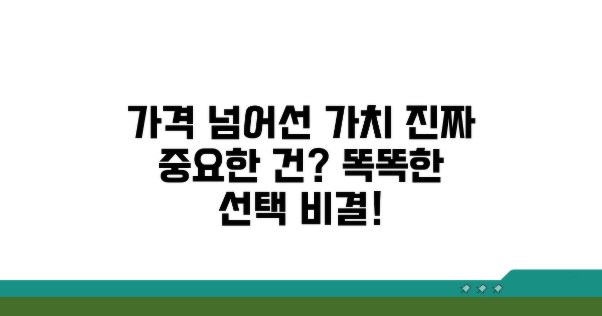 가격 외 고려해야 할 중요 요소는?