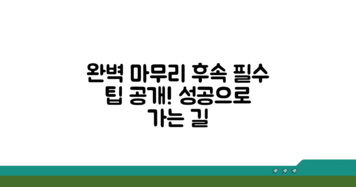 원만한 마무리와 후속 조치 팁