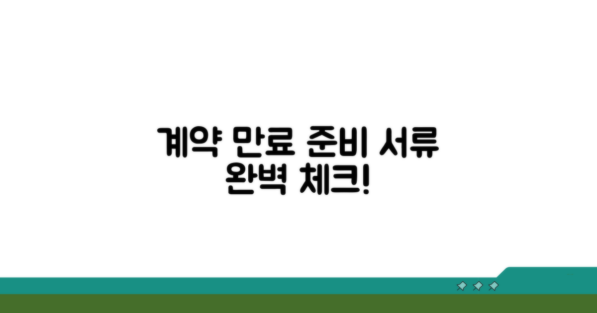 계약만료 사전 준비와 필수 서류