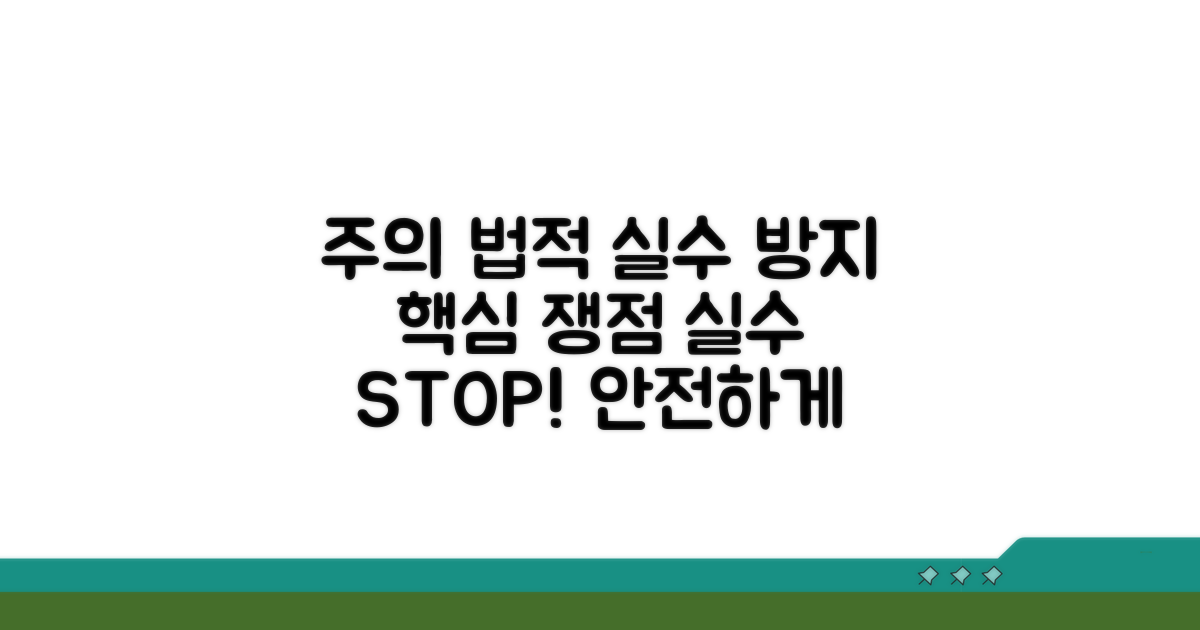 주의해야 할 법적 쟁점과 실수 방지