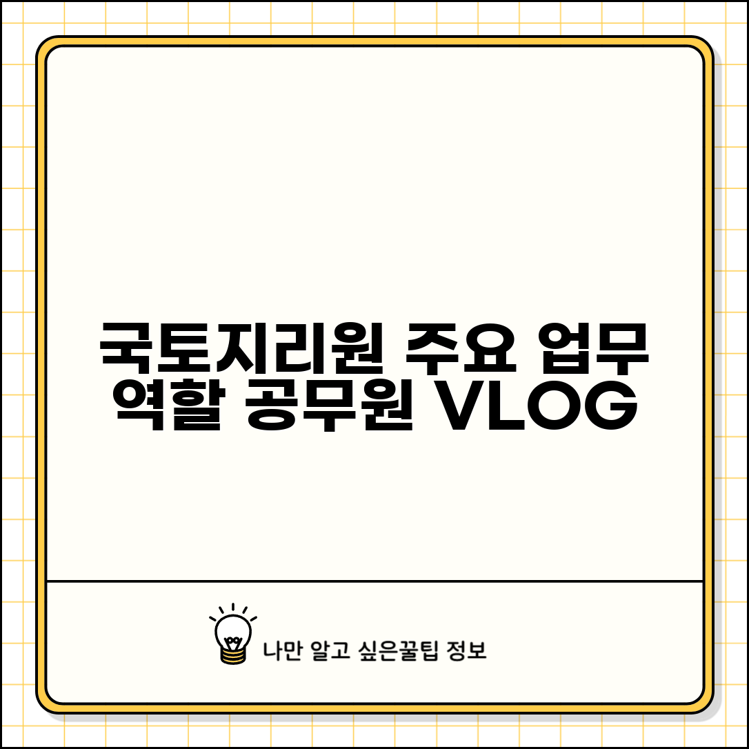 국토지리정보원 공무원 업무 소개 | 부서별 주요 업무와 역할