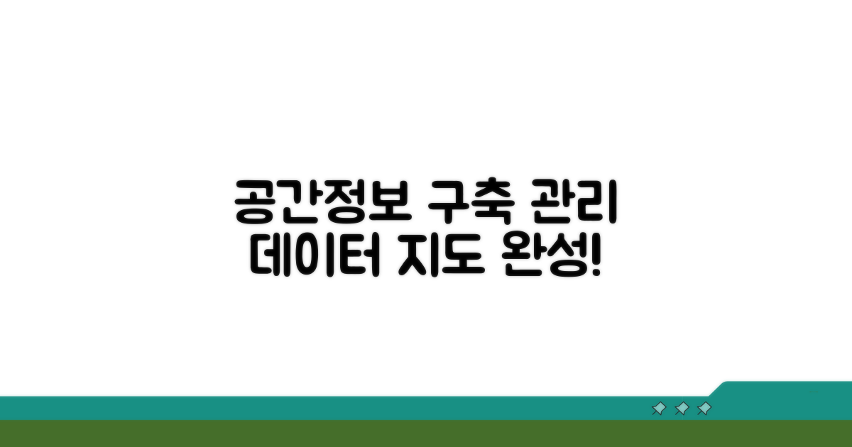 공간정보 구축 및 관리 업무