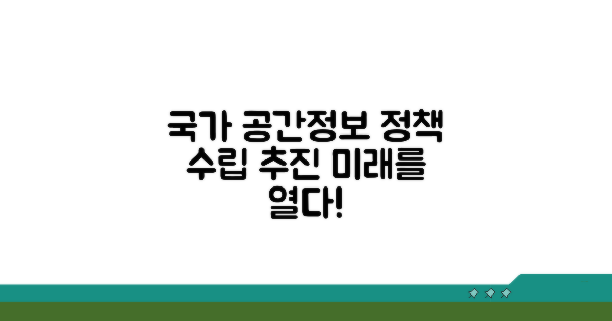 국가 공간정보 정책 수립 및 추진