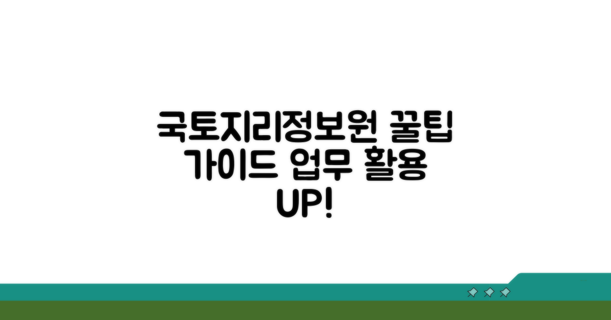 국토지리정보원 업무 활용 팁