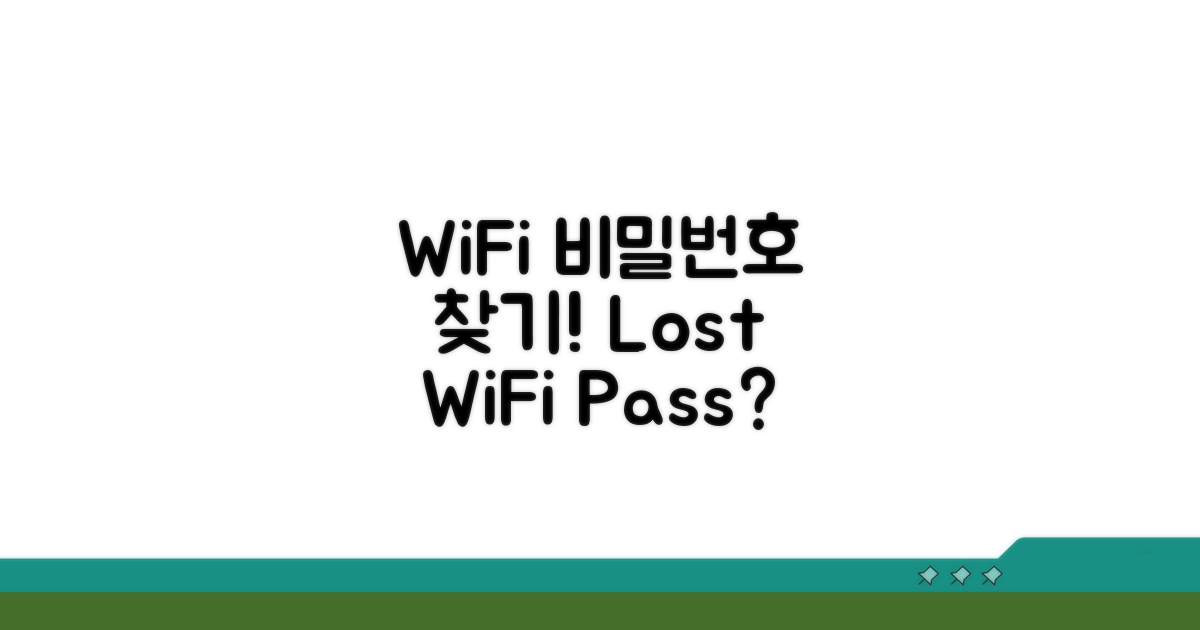 연결된 WiFi 비밀번호 복구