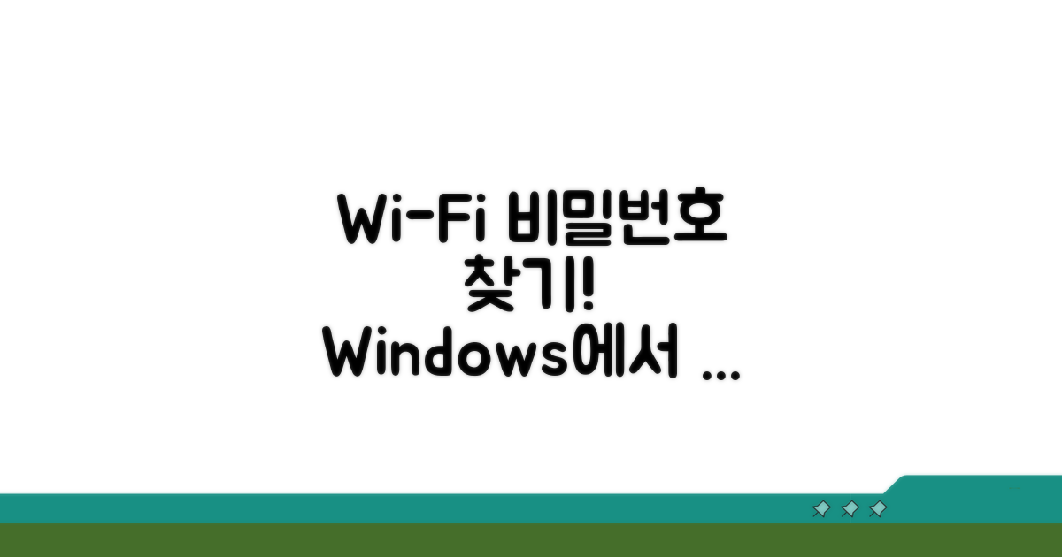 윈도우 WiFi 비밀번호 확인 방법