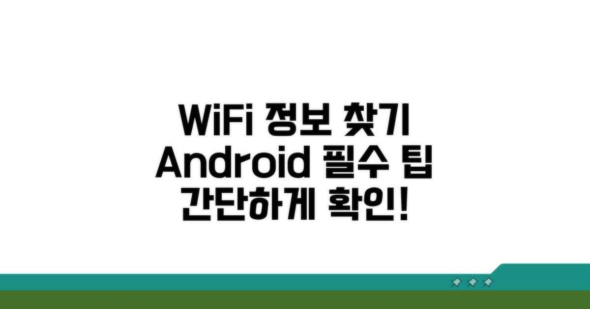 안드로이드 WiFi 정보 찾는 법
