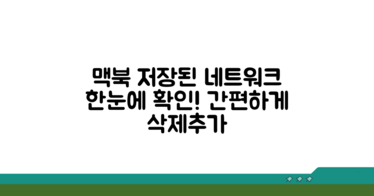 맥북 저장된 네트워크 보기