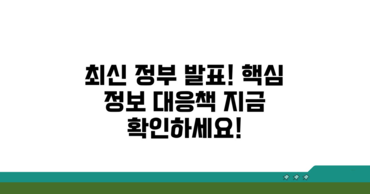 정부 발표 최신 정보 및 대응 방안