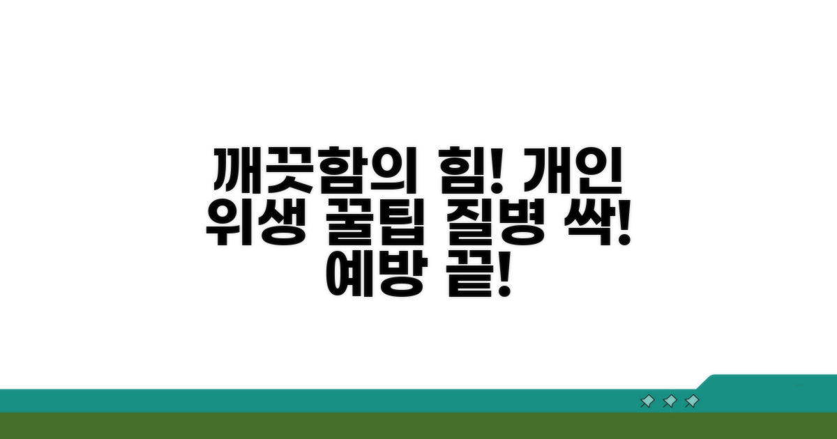 개인 위생 수칙과 예방 팁