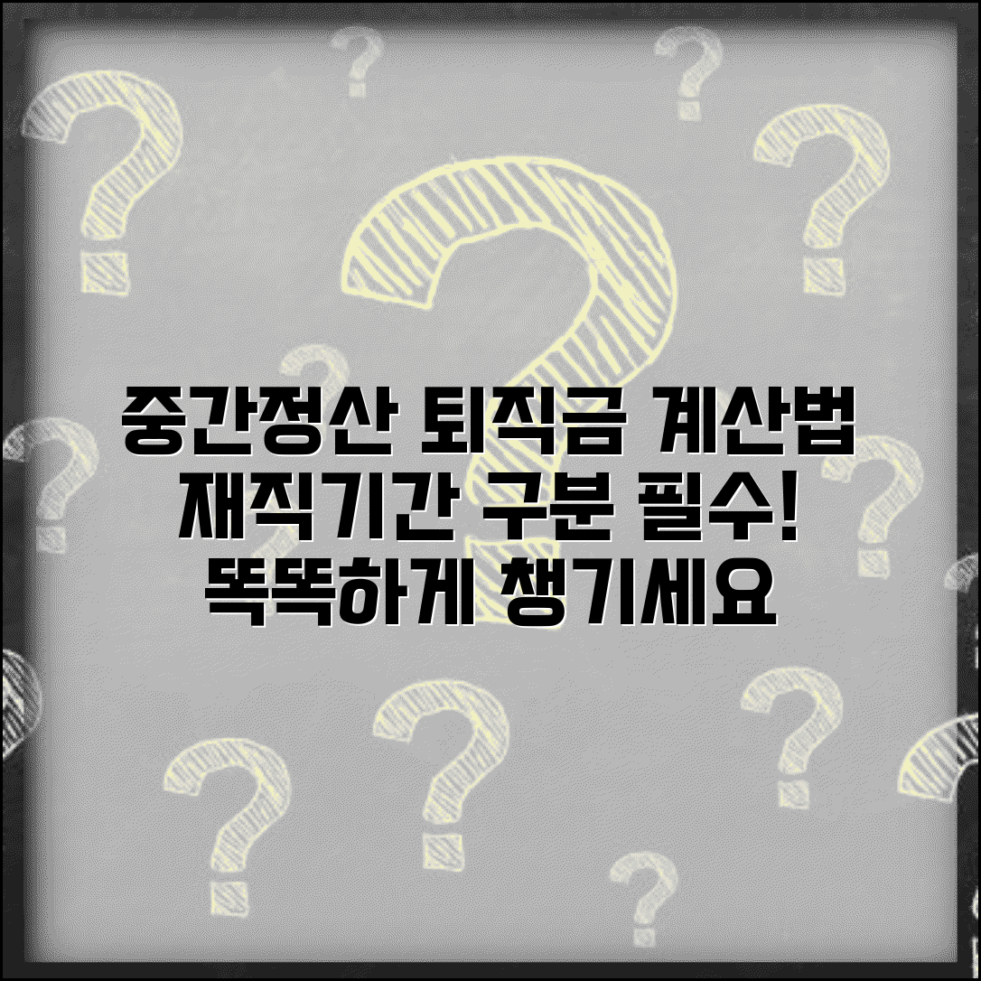 퇴직급여 중간정산 후 퇴직금 계산방법 | 재직 기간 구분 방식