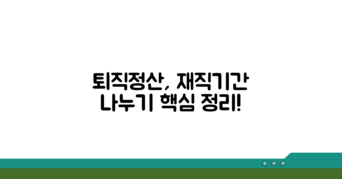 퇴직정산, 재직기간 어떻게 나눌까?