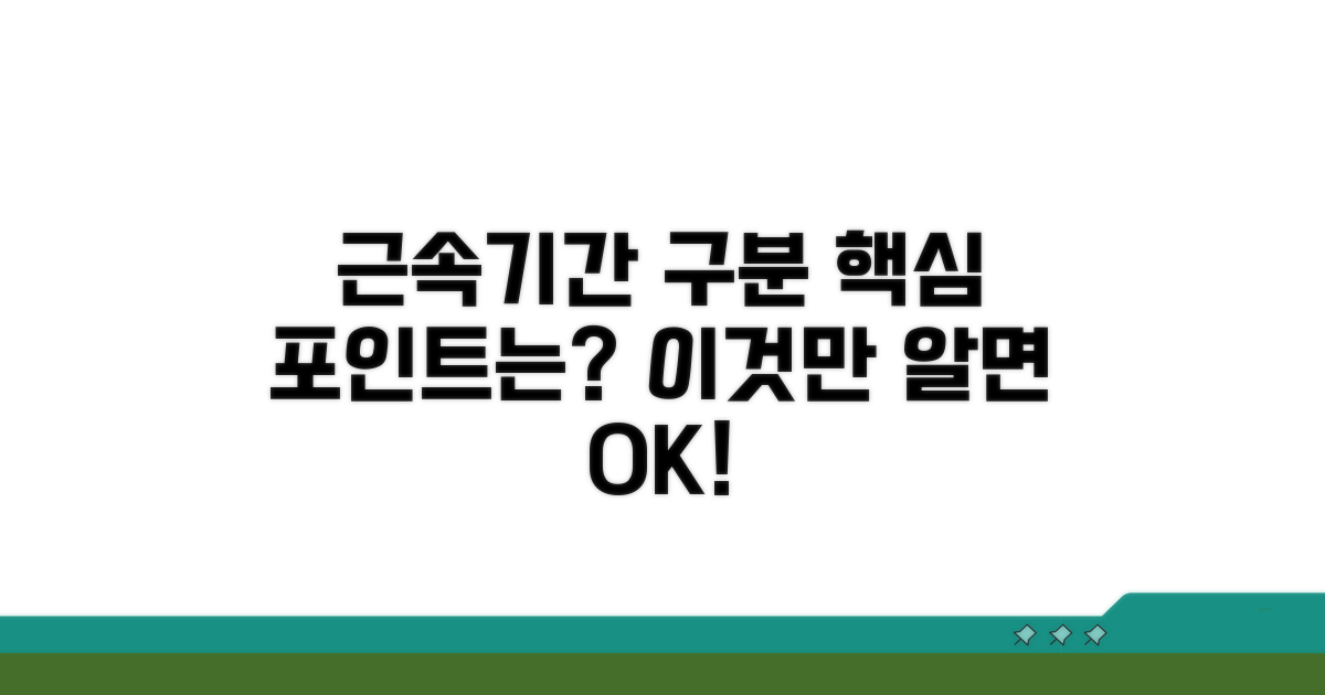 근속기간 구분, 핵심 포인트는 이것!