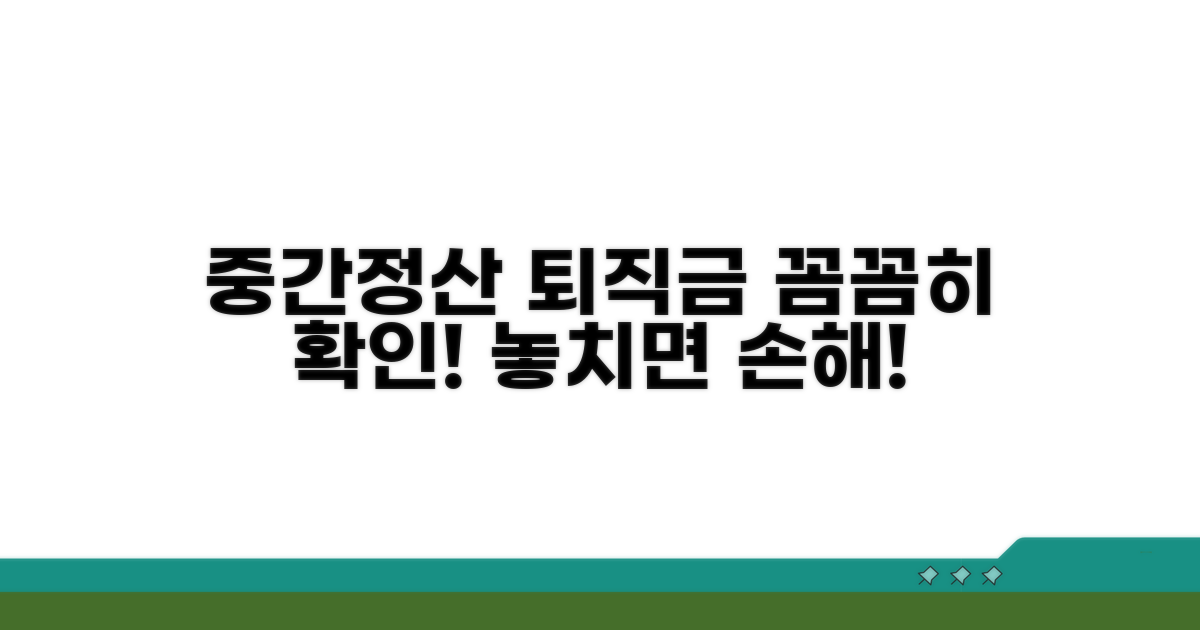 중간정산 퇴직금, 계산 시 주의점은?