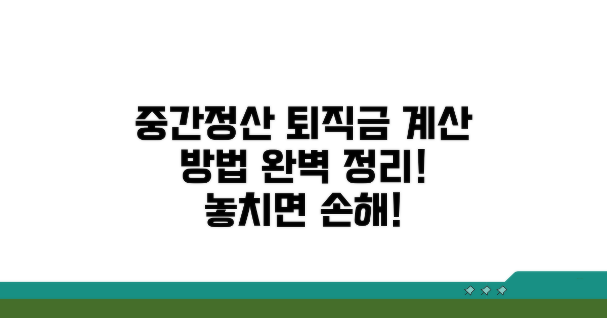 중간정산 퇴직금, 계산 방법 완벽 정리