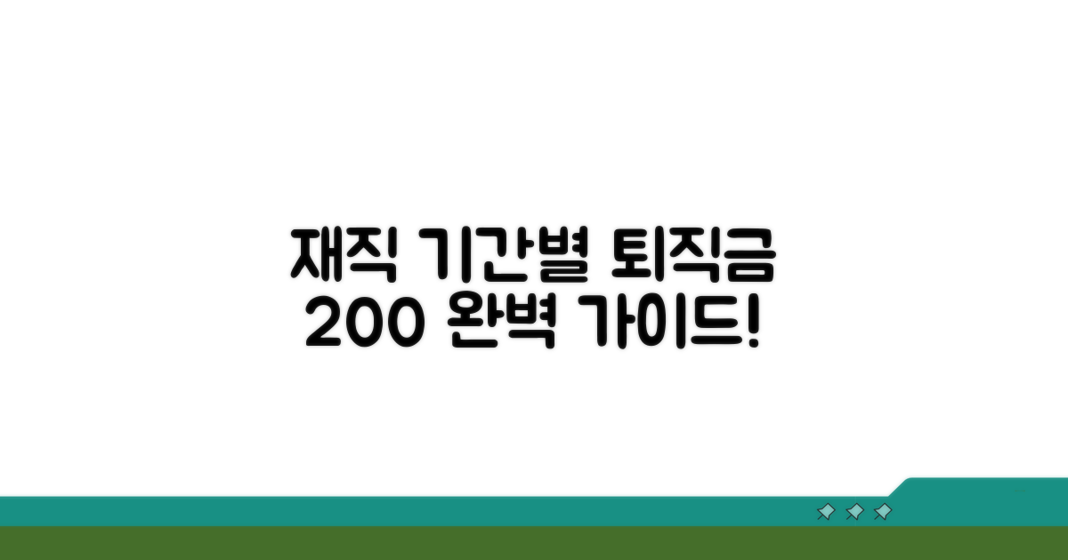 재직 기간 따른 퇴직금, 제대로 받기