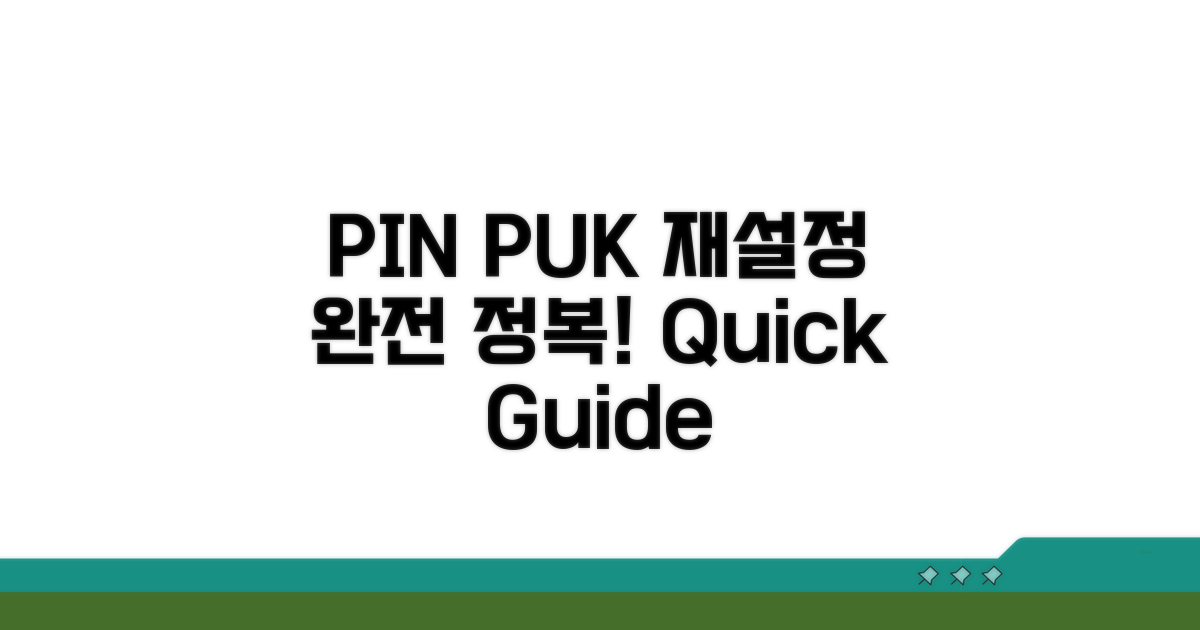 PIN 번호 재설정 및 PUK 입력 방법