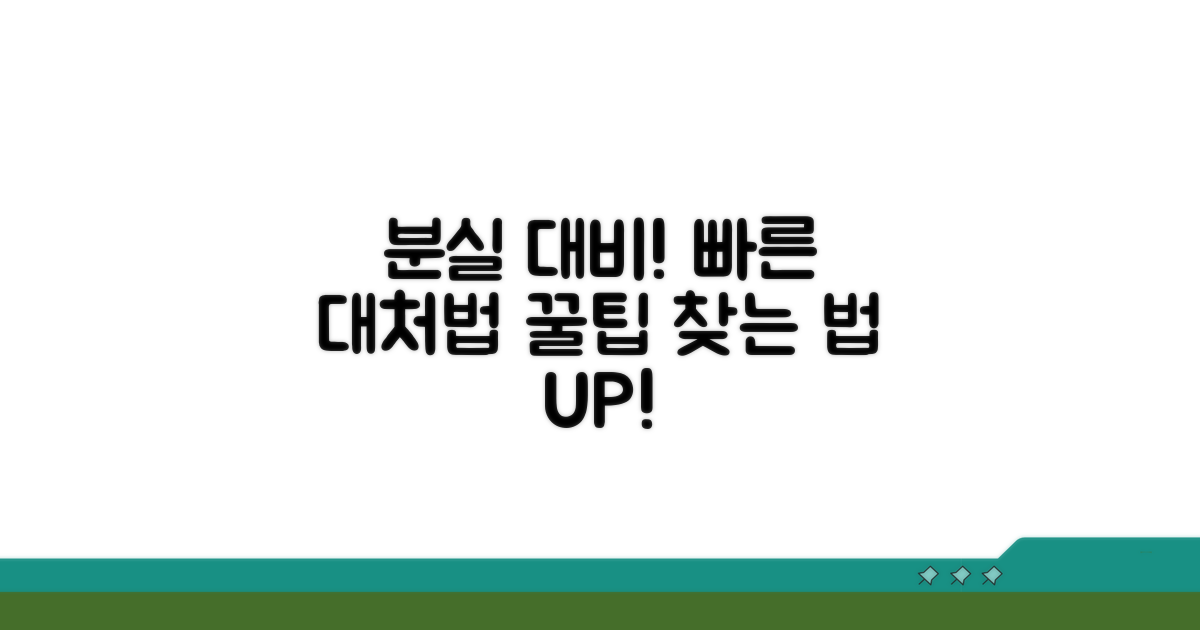 분실 시 대처 및 추가 팁